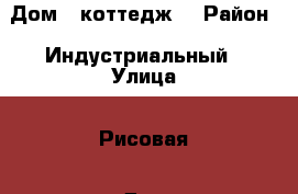 Дом,  коттедж, › Район ­ Индустриальный › Улица ­ Рисовая › Дом ­ 7 › Общая площадь дома ­ 119 › Площадь участка ­ 6 › Цена ­ 5 500 000 - Краснодарский край, Краснодар г. Недвижимость » Дома, коттеджи, дачи продажа   . Краснодарский край,Краснодар г.